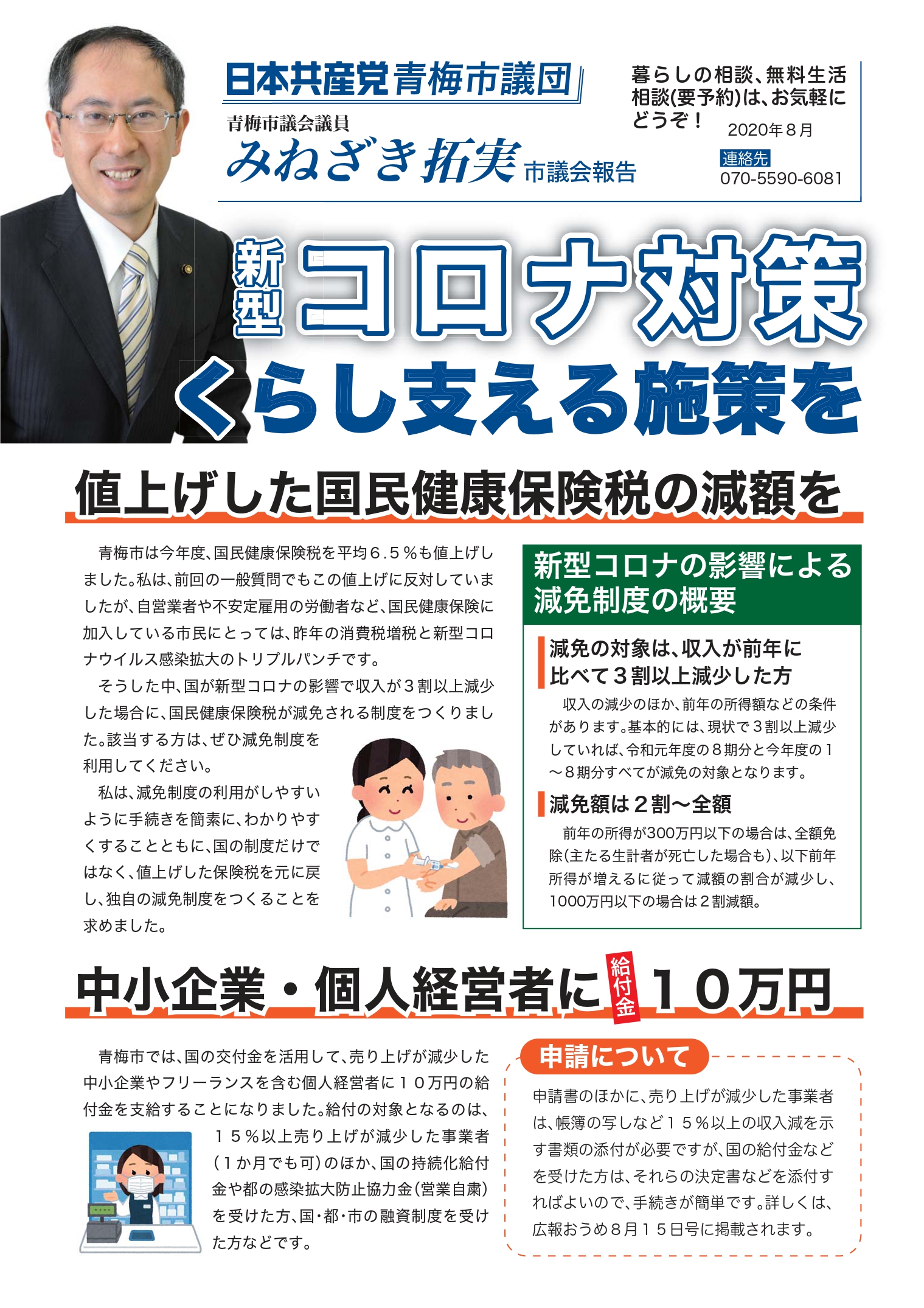 新型コロナ対策くらし支える施策を