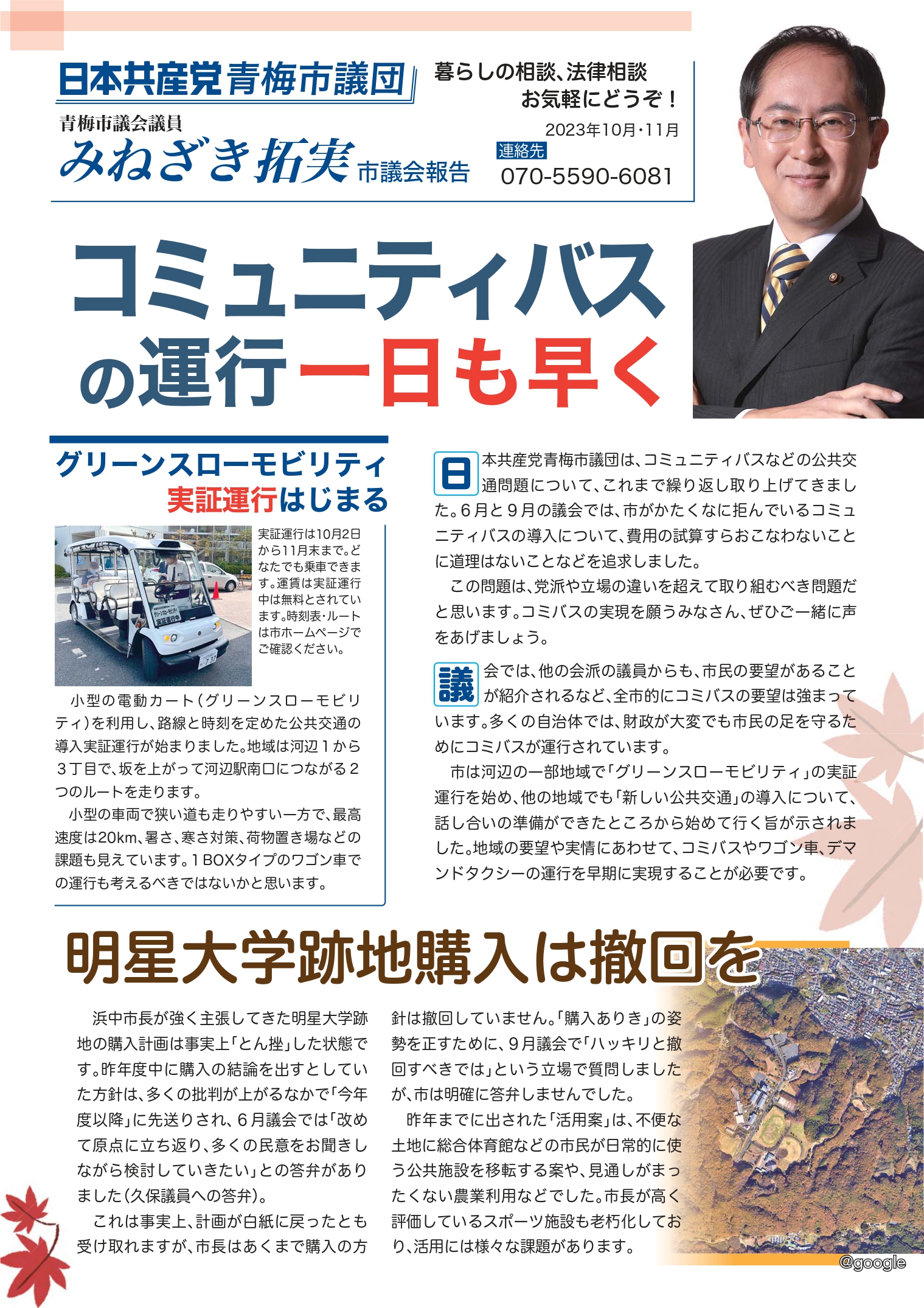 コミュニティバスの運行を一日も早く